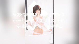 【新片速遞】 嘻嘻哈哈霹雳❤️-淘气娜扎女友-❤️ 爆乳小酥妹，红色致命诱惑 丝袜，侧入艹她，春声优美荡漾回肠！