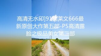 “老公救我，他要干死我了”（完整版78分钟已上传下面简阶）