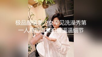 最新流出❤️古典舞学妹 白富美留学生 白虎小萝莉 众多骚婊 羡慕大神的钞能力 夜夜做新郎03古典舞学妹 (3)