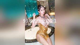 93年的女女口交1