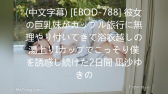 (中文字幕) [EBOD-788] 彼女の巨乳妹がカップル旅行に無理やり付いてきて浴衣越しの湯上りIカップでこっそり僕を誘惑し続けた2日間 凪沙ゆきの