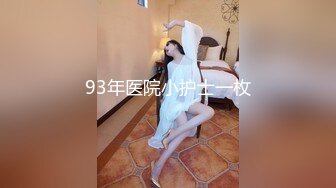 93年医院小护士一枚