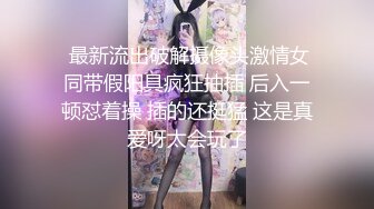 《极品泄密✿魔手✿外购》近水楼台先得月第三期！厕拍达人女卫生间偸拍校内女同学方便貌似还有老师入镜逼脸同框 附生活照