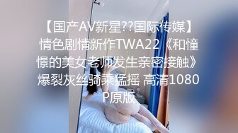 【国产AV新星??国际传媒】情色剧情新作TWA22《和憧憬的美女老师发生亲密接触》爆裂灰丝骑乘猛摇 高清1080P原版