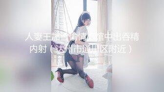 刚下海不久兼职外围美女，御姐型扑倒要亲嘴，穿上黑丝抓着奶子吸吮，侧入抽插猛操