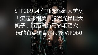 STP28954 气质超棒新人美女！笑起来甜美！脱光光揉捏大奶子，近距离特写多毛骚穴，玩的有点黑肯定很骚 VIP0600