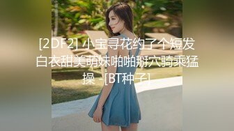 《硬核㊙️万人求购》真枪实弹折磨性奴OnlyFans推特女奴调教界天花板大佬POCA各种手法招式玩穴强制喷潮妹子失控嗷嗷乱叫