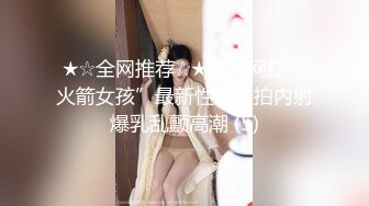 ★☆全网推荐☆★极品网红“火箭女孩”最新性爱私拍内射爆乳乱颤高潮 (5)