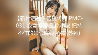 【新片速遞】蜜桃传媒 PMC-031 寂寞嫂嫂 乱伦小叔 把持不住的禁忌底线 乔安(苏娅)