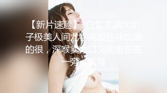 【新片速遞】有老婆要一起分享才好❤️兄弟在后面艹，老婆在前面吃着我的鸡巴！