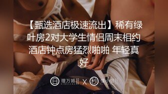 在家操学生服黑丝小女友 不要 没拍你脸 有点羞涩 腿夹的很紧 稀毛鲍鱼 内射舒坦 完美露脸