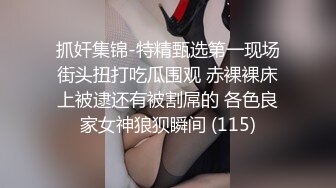 抓奸集锦-特精甄选第一现场街头扭打吃瓜围观 赤裸裸床上被逮还有被割屌的 各色良家女神狼狈瞬间 (115)