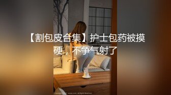 自录无水~粉嫩大胸小萝莉~P1【18粉嫩小萝莉】简直嫩出水~小馒头插出水~插菊花【14V】 (1)