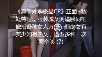 《魔手外购极品CP》正面+私处特写，服装城女厕逼脸同框偸拍各种女人方便，有少女有美少妇有熟女，逼型多种一次看个够 (7)