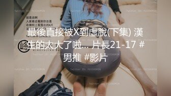 色情主播 迷惘小女人 (2)