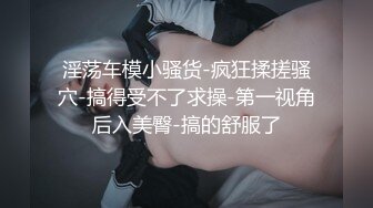 STP31293 近期下海甜美少女！连体网袜开档美臀！第一视角后入，屁股扭来扭去，干净无毛肥唇嫩穴 VIP0600