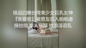 清晨的熟女-人妻-老公-淫妻-强行-大奶-大一-深喉