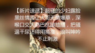 《魔手外购极品CP》地铁女公厕全景偸拍上下班高峰络绎不绝的年轻小姐姐方便 亮点多多~有几个妹子内裤真的骚气 (3)