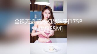 全裸无遮 高校初恋妹子[175P+1V/355M]