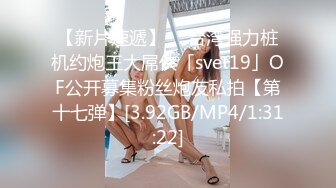 【新片速遞】  ✨台湾强力桩机约炮王大屌侠「svet19」OF公开募集粉丝炮友私拍【第十七弹】[3.92GB/MP4/1:31:22]