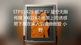 STP31425 国产AV 星空无限传媒 XKG162 绝美上司诱惑男下属在家入浴缠绵做爱 小野