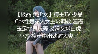 【极品 美少女】精主TV 极品Cos性爱花火女主の调教 淫语玉足挑逗玩弄 又滑又嫩白虎小穴 榨汁中出劲射太爽了