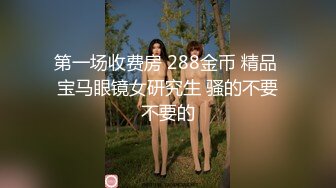 什么叫碰上精尽人亡的女人。口暴吞精不过瘾，还想吃