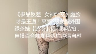 胖哥尝试新口味约了位气质轻熟女啪啪,胸大屁股翘 操起来很配合