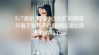 抖音女神『清尘』大尺度土豪1V1私拍 豪乳翘挺跳骚舞 极品蝴蝶逼小穴粉嫩无比 完美露脸