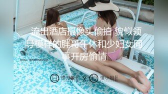 超极品泄密流出视图白领美女孙M瑶被变态富二代包养温泉酒店度假自拍性爱SM视频 (4)