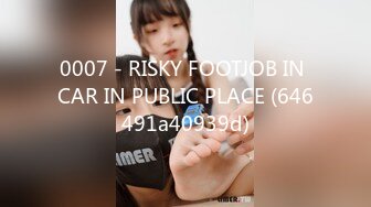 0007 - RISKY FOOTJOB IN CAR IN PUBLIC PLACE (646491a40939d)