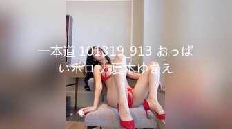 一本道 101319_913 おっぱいポロリ 夏木ゆきえ