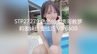 STP27279 色色的大表哥教萝莉表妹性爱技巧 VIP0600