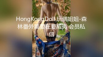 HongKongDoll 玩偶姐姐-森林番外篇愛在夏威夷 会员私信