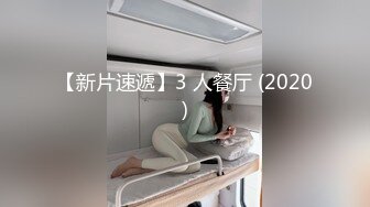 2024.4.28【胖子探花】可爱丸子头19岁嫩妹子，水汪汪做爱真爽