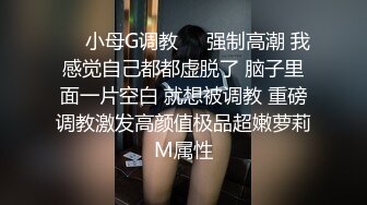 ❤️小母G调教❤️强制高潮 我感觉自己都都虚脱了 脑子里面一片空白 就想被调教 重磅调教激发高颜值极品超嫩萝莉M属性