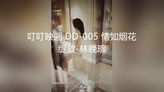 叮叮映画 DD-005 情如烟花绽放-林晚琬