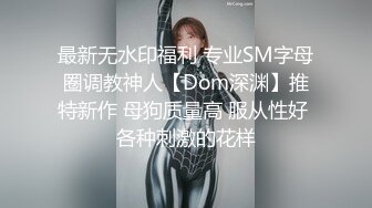 最新无水印福利 专业SM字母圈调教神人【Dom深渊】推特新作 母狗质量高 服从性好 各种刺激的花样