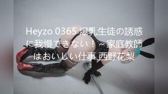 Heyzo 0365 爆乳生徒の誘惑に我慢できない！～家庭教師はおいしい仕事 西野花梨