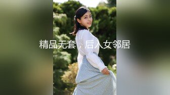 精品无套，后入女邻居