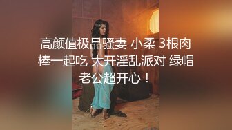 【新片速遞】高颜值姐妹花 互舔白虎多汁美鲍 鲜滑可口 刑具大开M腿棒插嫩穴 水晶棒玩弄后庭女女太快乐了[3.04G/MP4/4:24:33]