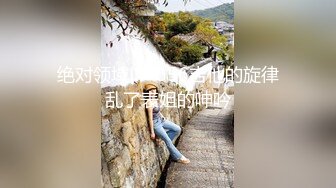 上海妹子真TM猛，一大早被操醒