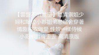 【雲盤不慎泄密】離異禦姐少婦和單位小夥姐弟戀宿舍穿著情趣內衣做愛 性奴一樣侍候小哥絕對爽歪歪 高清原版