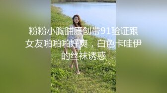 粉粉小胸脯原创带91验证跟女友啪啪啪好爽，白色卡哇伊的丝袜诱惑