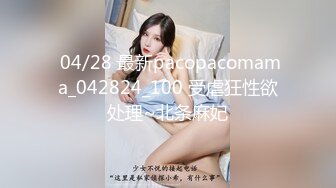  04/28 最新pacopacomama_042824_100 受虐狂性欲处理~北条麻妃