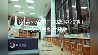 【自拍泄露】华裔留学生与洋男友激战后内射，大屌狂插一脸被满足的爽样