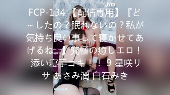 FCP-134 【配信専用】『ど～したの？眠れないの？私が気持ち良い事して寝かせてあげるね…』究極の癒しエロ！ 添い寝手コキ！！ 9 星咲リサ あさみ潤 白石みき