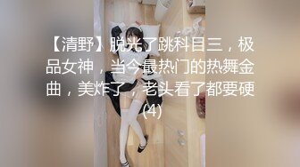 【清野】脱光了跳科目三，极品女神，当今最热门的热舞金曲，美炸了，老头看了都要硬 (4)