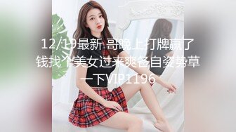 12/19最新 哥晚上打牌赢了钱找个美女过来爽各自姿势草一下VIP1196