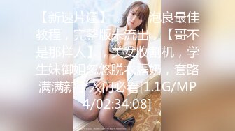 【新速片遞】  ✅千娇百媚美少女✅抓好我的双马尾……不对，抓好方向盘，后入实在是太深了，会坏掉的~纯欲白丝lo鞋做哥哥反差婊